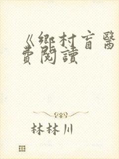 《乡村盲医》免费阅读