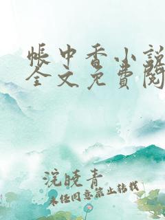 帐中香小说在线全文免费阅读
