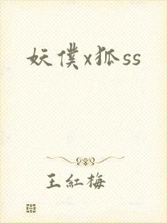 妖仆x狐ss
