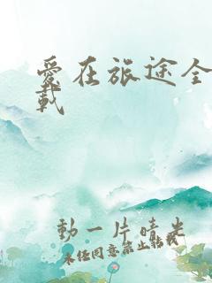 爱在旅途全集下载