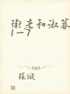 卫老和淑蓉销魂1—7