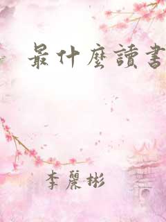 最什么读书人