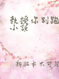 教授你别跑话本小说