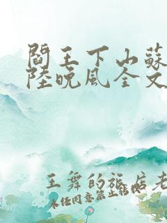 阎王下山苏文,陆晚风全文免费阅读