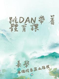 跳DAN带着上体育课