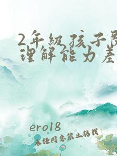 2年级孩子阅读理解能力差怎么提高