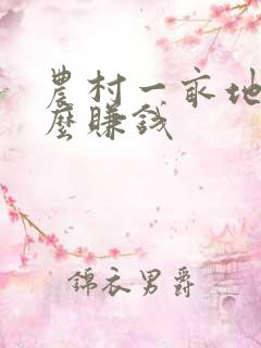 农村一亩地做什么赚钱