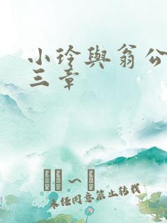 小玲与翁公二十三章
