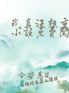 我真没想重生啊小说免费阅读