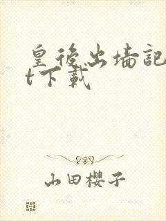 皇后出墙记txt下载