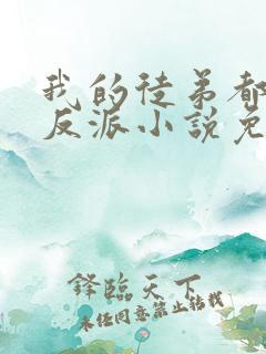 我的徒弟都是大反派小说免费听书