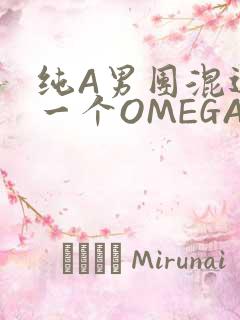 纯A男团混进了一个OMEGA