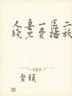 人妻一区二区在线免费播放