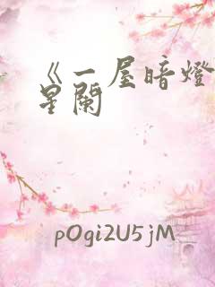 《一屋暗灯》宋星阑