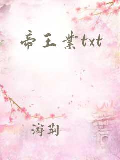 帝王业txt