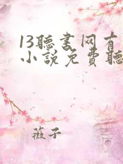 13听书网有声小说免费听书全本