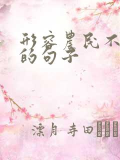 形容农民不容易的句子