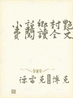 小说乡村艳妇免费阅读全文