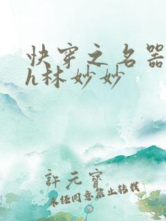 快穿之名器尤物h林妙妙