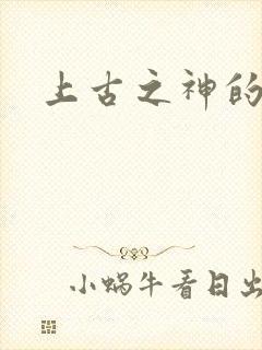上古之神的祝福