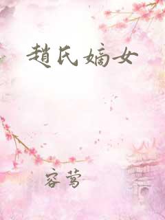 赵氏嫡女
