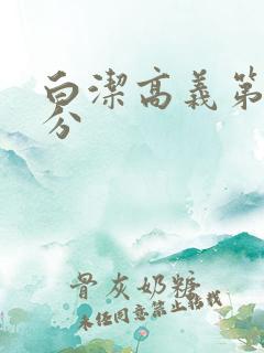 白洁高义第7部分