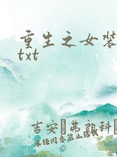 重生之女装正太txt