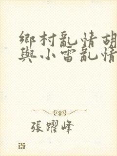 乡村乱情胡秀英与小雷乱情