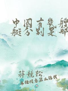 中国有几艘核潜艇分别是哪几艘