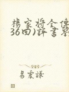 杨家将全传(136回)评书刘兰芳播讲