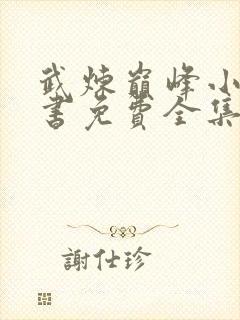 武炼巅峰小说听书免费全集