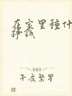 在家里种什么能挣钱