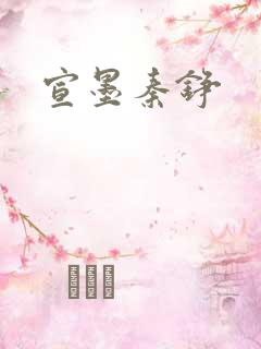 宣墨秦铮