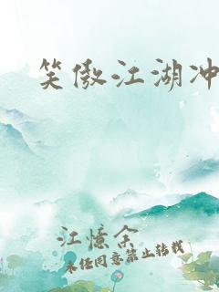 笑傲江湖冲东恋