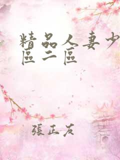 精品人妻少妇一区二区