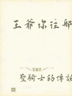 王爷你往哪里跑
