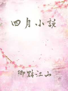 四月小说
