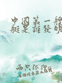 中国第一艘核潜艇是谁发明的