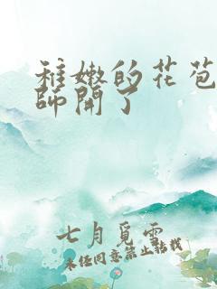 稚嫩的花苞被老师开了