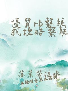 优质rb系统游戏攻略系统小说