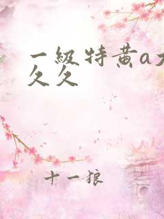 一级特黄a大片久久