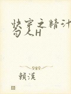 快穿之精汁欲液勾人H