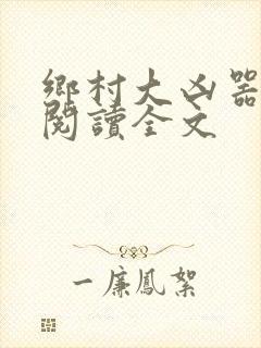 乡村大凶器免费阅读全文