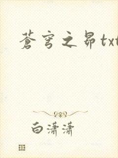 苍穹之昴txt