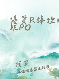 优质R棒攻略系统PO