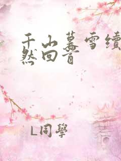 千山暮雪续集蓦然回首