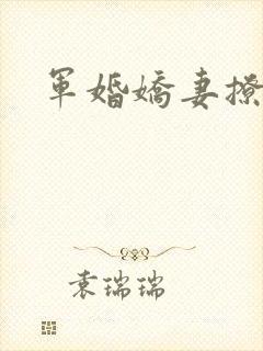 军婚娇妻撩人