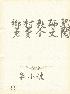 乡村教师刘慈欣免费全文阅读下载