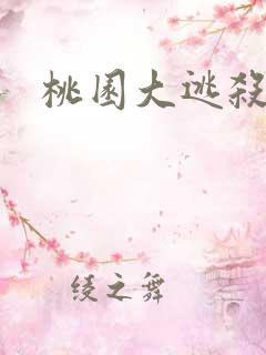 桃园大逃杀