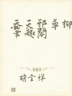 吞天邪尊柳无邪笔趣阁